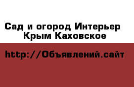 Сад и огород Интерьер. Крым,Каховское